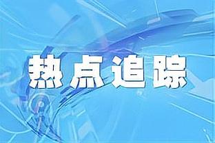 莱尔斯：关键时刻我拒绝替换基根 因为我不想打乱球队的防守节奏